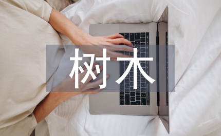 林業局樹木綠地認養活動方案