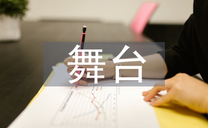 舞臺設(shè)計(jì)