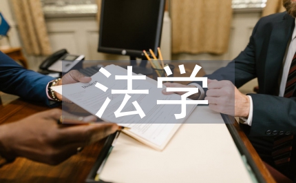 法學畢業論文