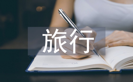 愉快的旅行