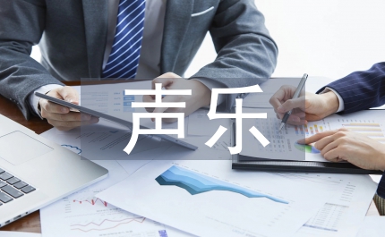 少兒聲樂培訓計劃