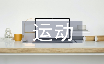 運動與健康關系
