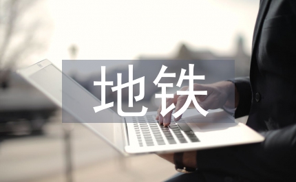 地鐵列車救援