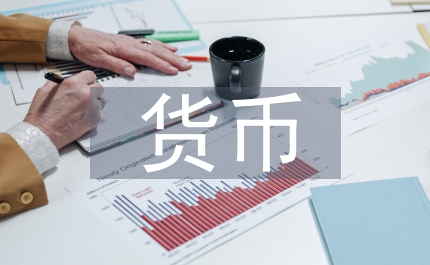 幣貨幣升值金融