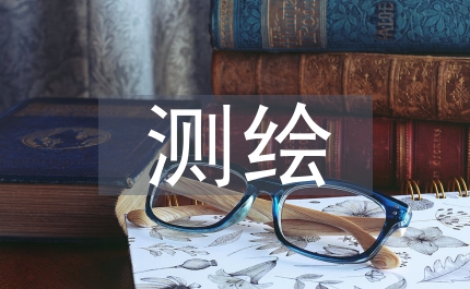 注冊(cè)測(cè)繪師