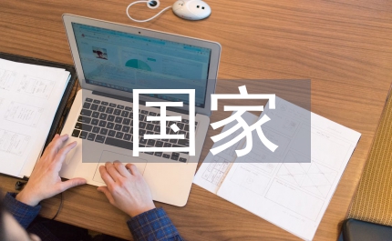 加強(qiáng)國家專項(xiàng)經(jīng)費(fèi)管理的研究