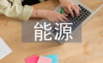 能源構(gòu)成與大氣污染變化