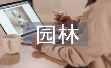 園林樹木園林工程論文