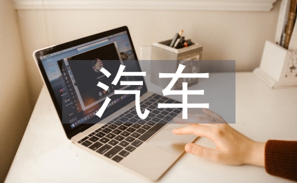 職業(yè)中專汽車營銷論文
