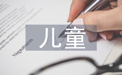學(xué)前兒童音樂(lè)教育的原則