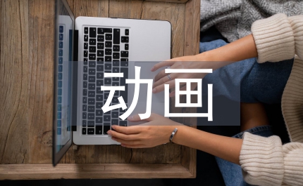 動畫發展