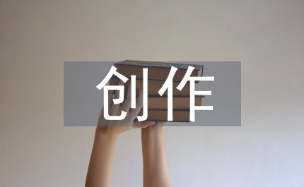 創(chuàng)作風(fēng)格