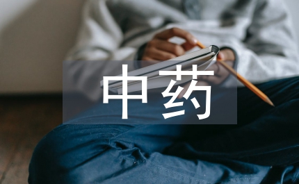 中藥煎煮療效關(guān)系