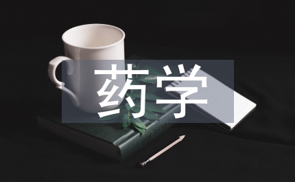 藥學(xué)專業(yè)有機(jī)化學(xué)融入課程思政探索