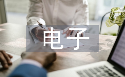 電子檔案管理問題及措施