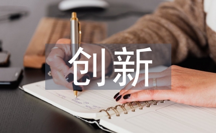 創新與知識創新的關系