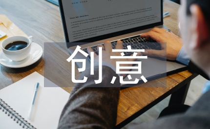 校園文化創意產品對校園文化內涵的作用