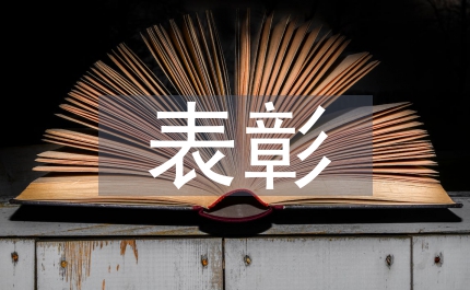 表彰工作先進單位和先進個人的請示