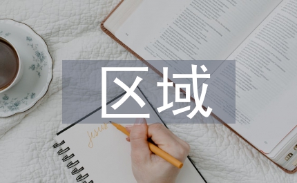 區域物流
