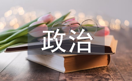 加強隊伍政治思想建設