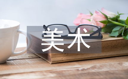 期中美術工作總結