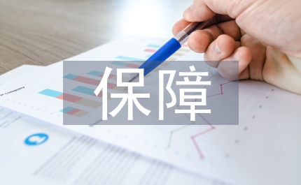 保障幼兒園安全通知