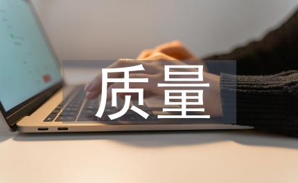 質(zhì)量標(biāo)兵申報(bào)材料