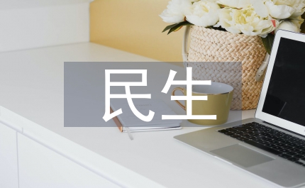 抓好民政民生資金