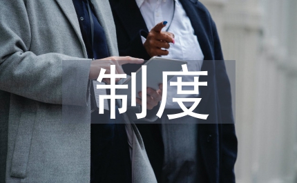 麻醉科制度