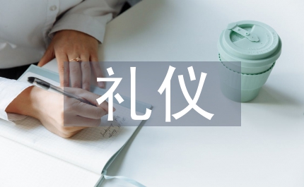 禮儀教育概念界定