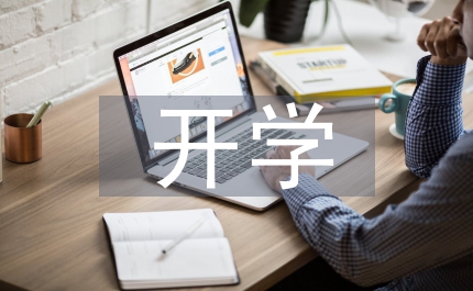 新學期開學鼓勵孩子的寄語