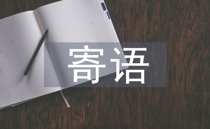 市長(zhǎng)寄語