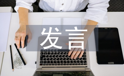 作風建設發言材料