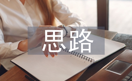 圖書館管理創新思路（3篇）