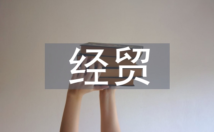 經貿局發展工業經濟管理發言