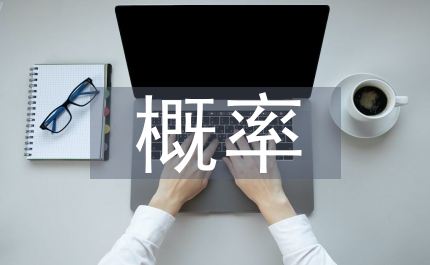 高師課堂教學概率統計論文