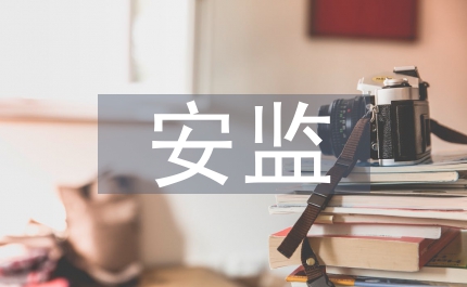 安監工作意見