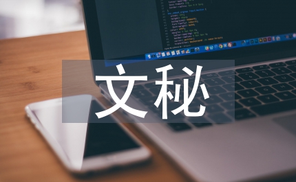 文秘實訓總結