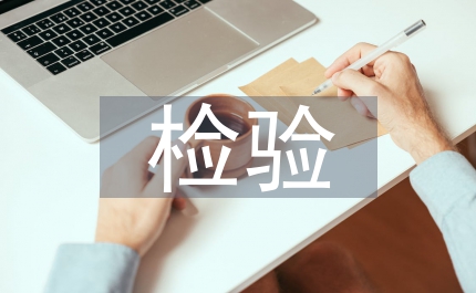食品藥品檢驗檢測檔案管理工作