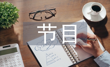 六一節目主持詞
