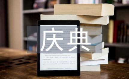 撤鄉(xiāng)設(shè)鎮(zhèn)慶典儀式上的講話