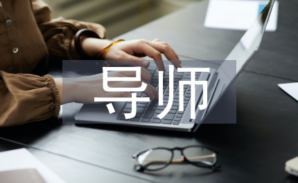 導師管理制度設計分析