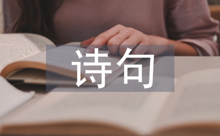 克服困難的詩句
