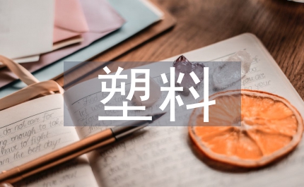 塑料機械行業(yè)需求數(shù)據(jù)分析報告
