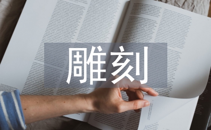 松樹的雕刻方法