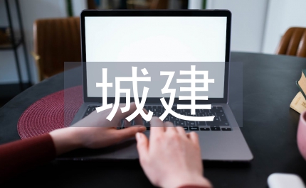 城建公共設施的養護與管理的幾點認識