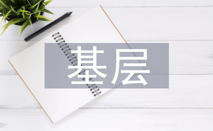 施行鎮鄉黨委抓基層黨建向縣委全委會述職制度