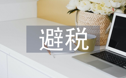 試析外資企業避稅原因