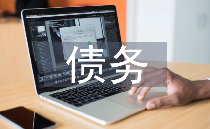 債權與債務的處理