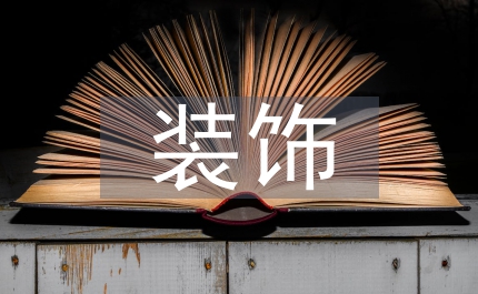 環境藝術設計教學中裝飾元素的運用